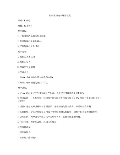 初中生物校本课程教案