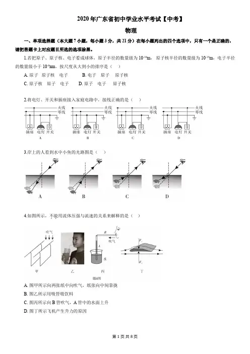【4】广东省2020年中考物理试题(原卷版)【佛山】