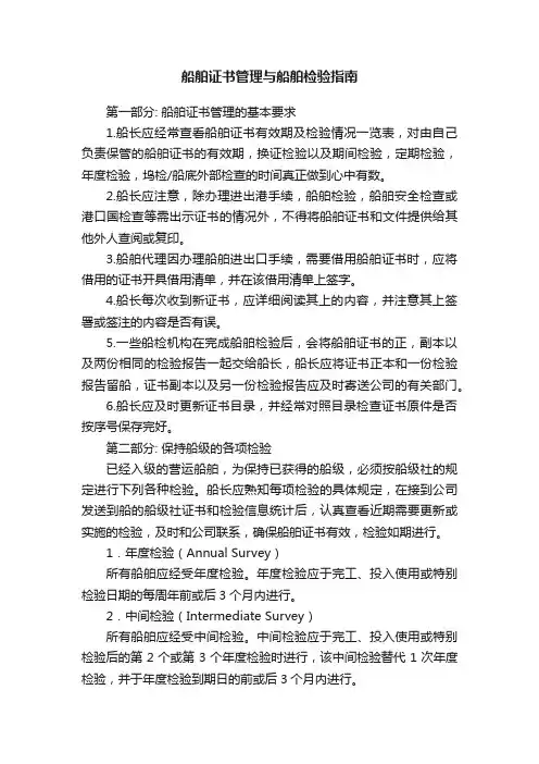 船舶证书管理与船舶检验指南