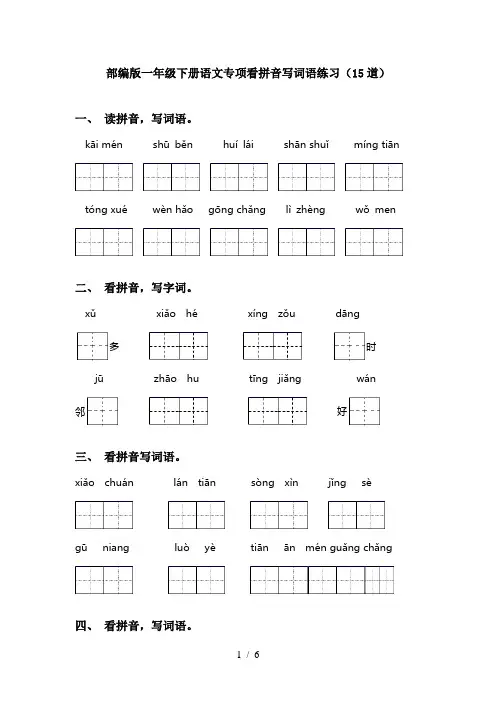 部编版一年级下册语文专项看拼音写词语练习(15道)