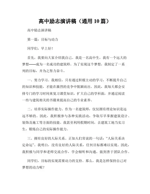 高中励志演讲稿(通用10篇)
