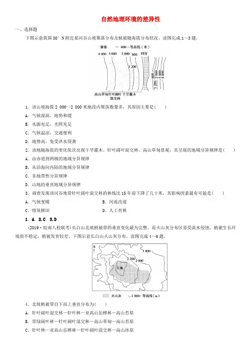 2020届高考地理一轮复习课后同步练习：自然地理环境的差异性