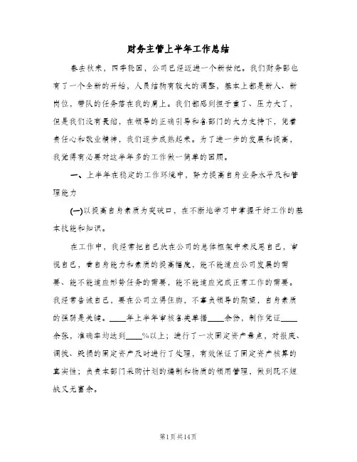 财务主管上半年工作总结（4篇）