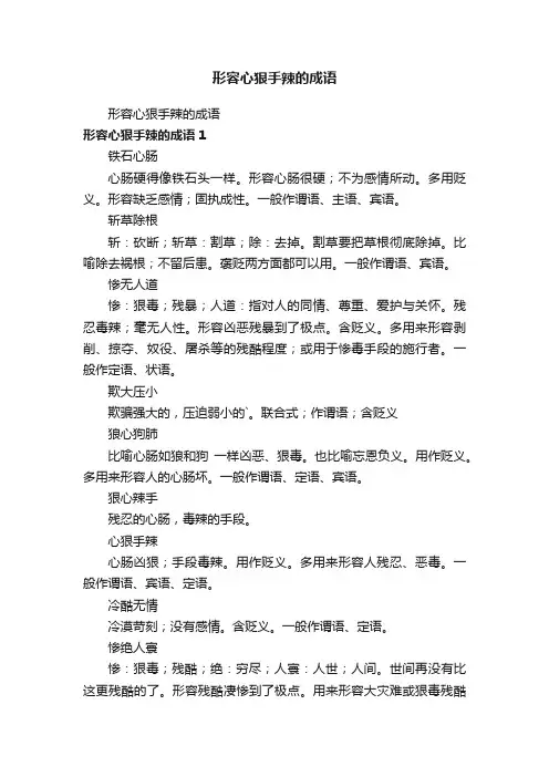 形容心狠手辣的成语