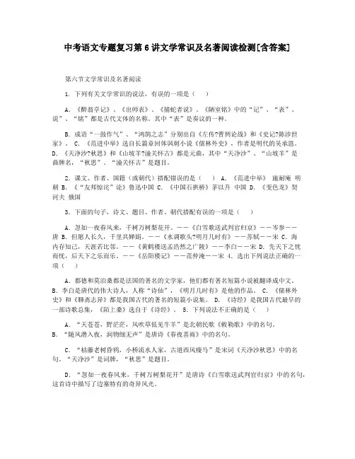 中考语文专题复习第6讲文学常识及名著阅读检测[含答案]