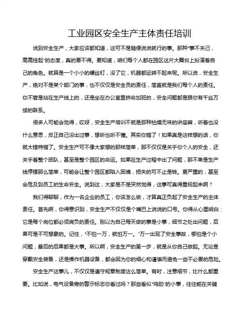 工业园区安全生产主体责任培训