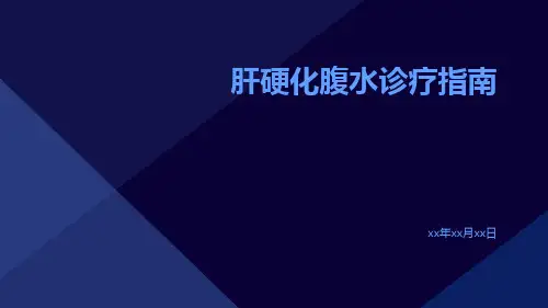 肝硬化腹水诊疗指南