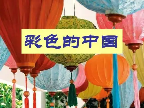 《彩色的中国》PPT课件2 (共12张PPT)