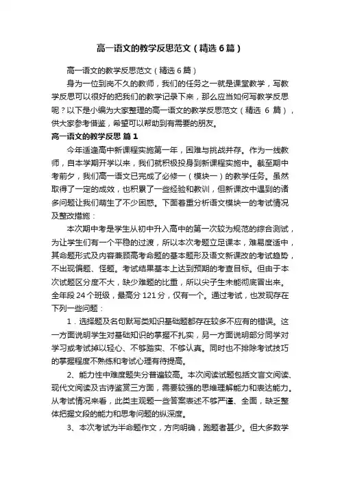 高一语文的教学反思范文（精选6篇）