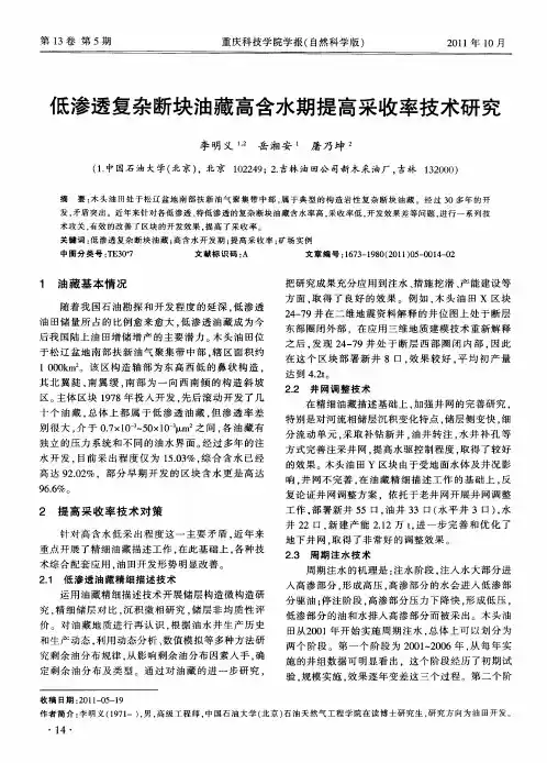 低渗透复杂断块油藏高含水期提高采收率技术研究