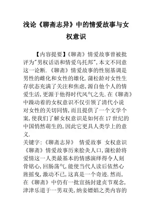 浅论《聊斋志异》中的情爱故事与女权意识