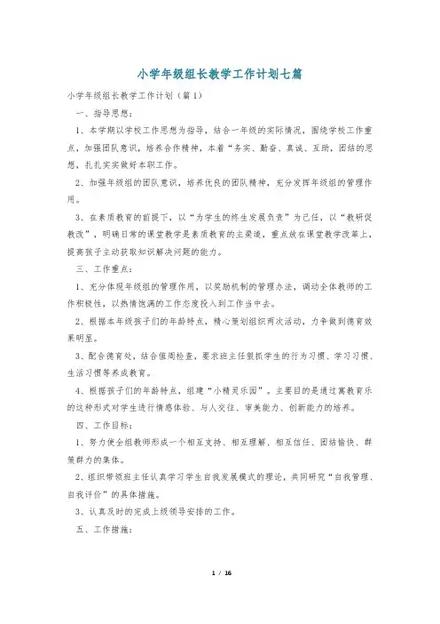 小学年级组长教学工作计划七篇