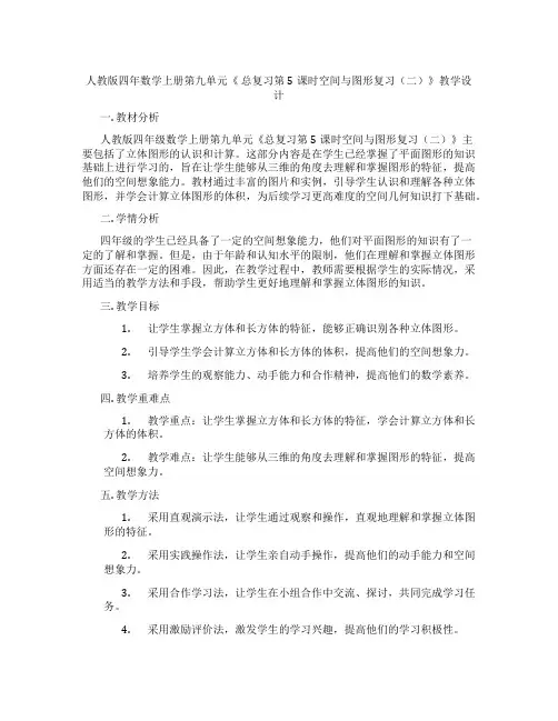 人教版四年数学上册第九单元《总复习第5课时空间与图形复习(二)》教学设计