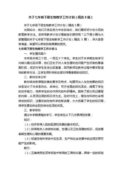 关于七年级下册生物教学工作计划（精选3篇）