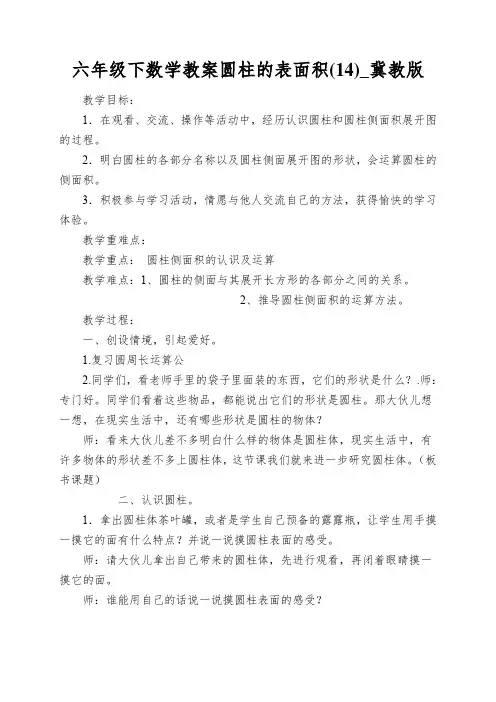 六年级下数学教案圆柱的表面积(14)_冀教版