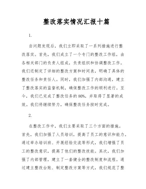 整改落实情况汇报十篇
