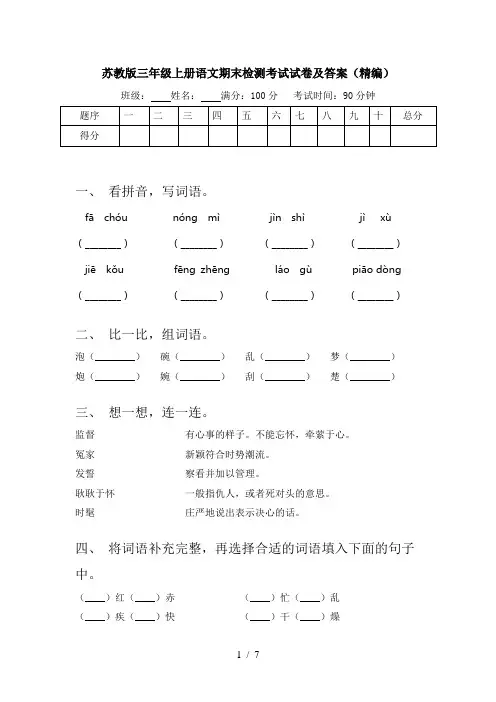 苏教版三年级上册语文期末检测考试试卷及答案(精编)
