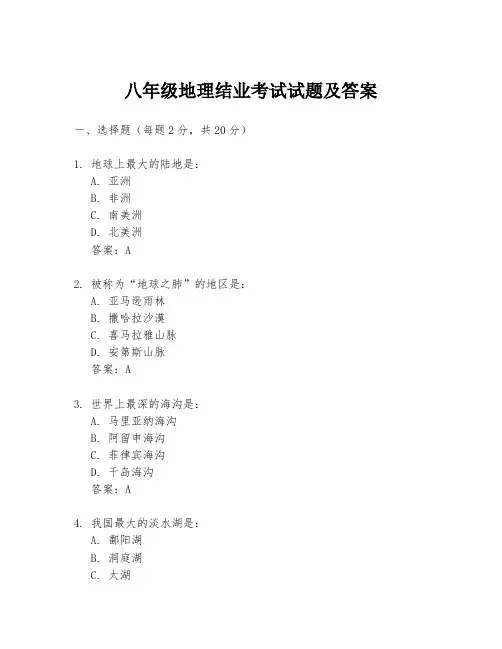 八年级地理结业考试试题及答案