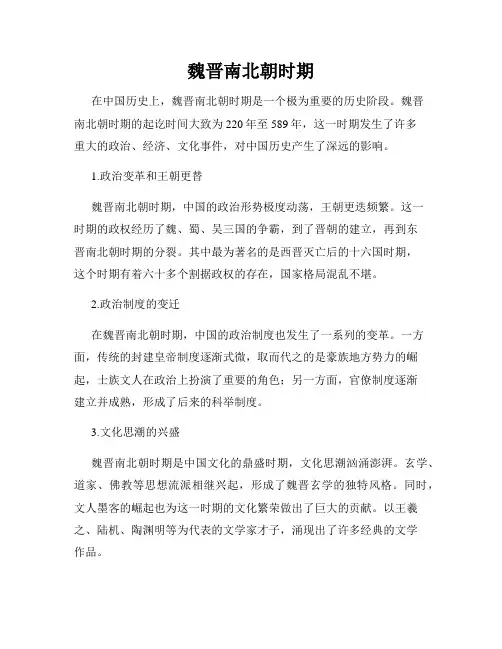 魏晋南北朝时期
