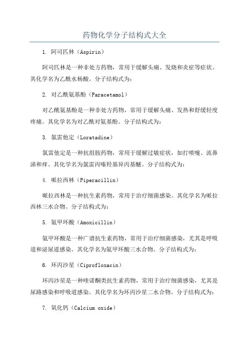 药物化学分子结构式大全