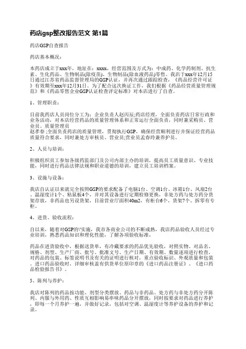 药店gsp整改报告范文(必备9篇)