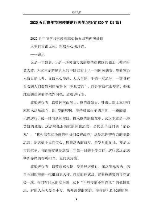 2020五四青年节向疫情逆行者学习征文800字【5篇】