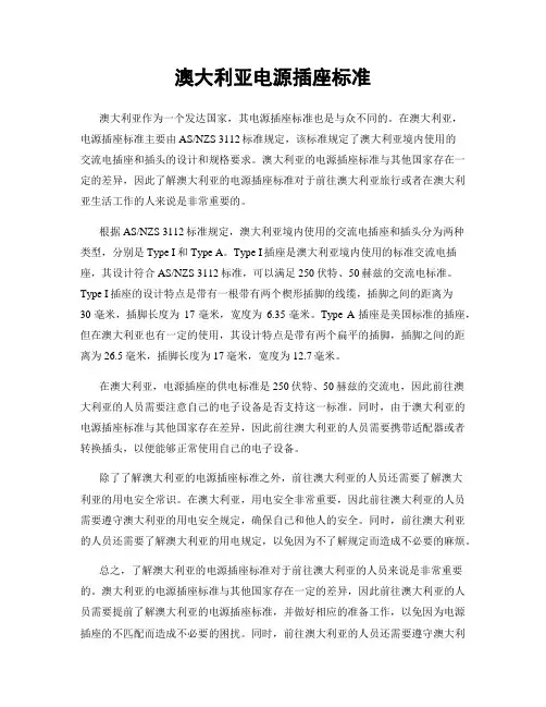 澳大利亚电源插座标准