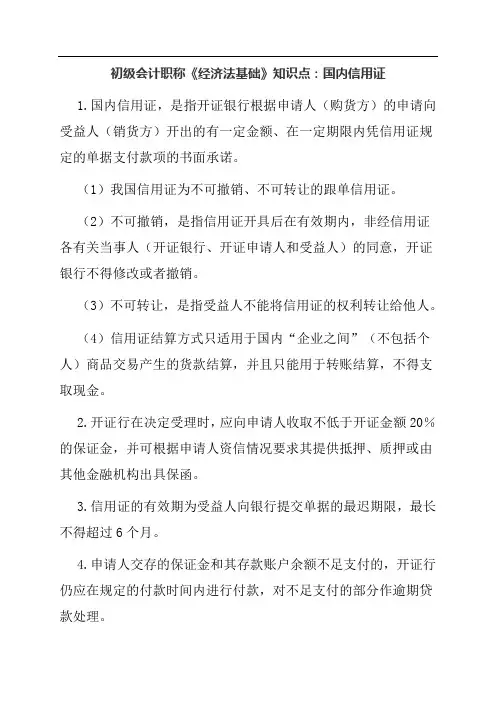 初会计职称《经济法基础》知识点：国内信用证