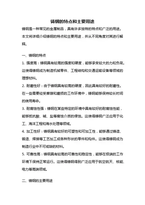 铸钢的特点和主要用途