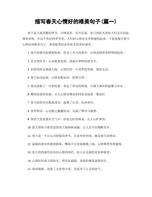 描写春天心情好的唯美句子(精选两篇)