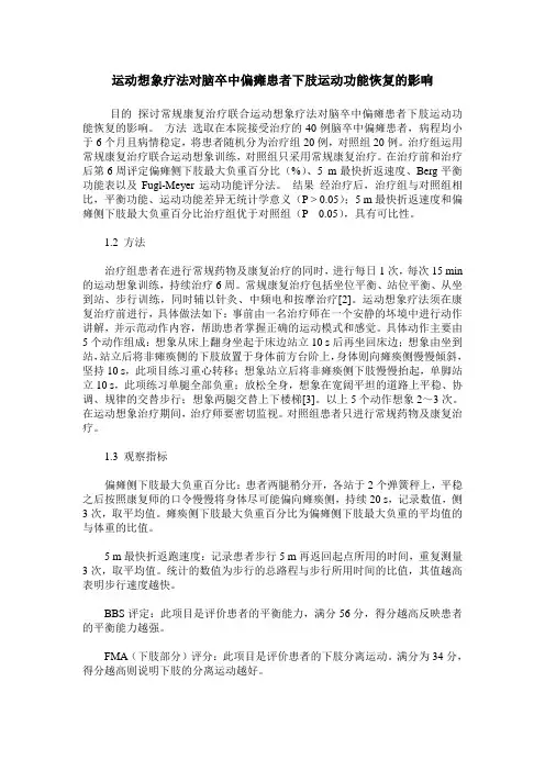 运动想象疗法对脑卒中偏瘫患者下肢运动功能恢复的影响