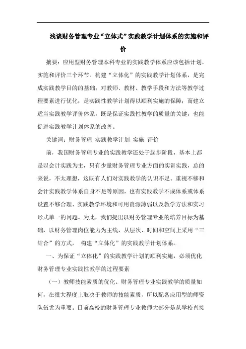 财务管理专业“立体式”实践教学计划体系的实施和评价
