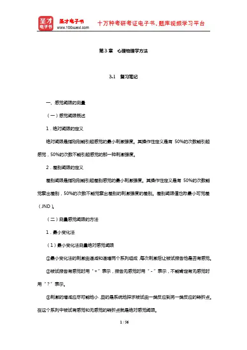 朱滢《实验心理学》笔记和习题(含考研真题)详解(心理物理学方法)【圣才出品】