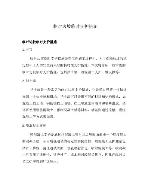 临时边坡临时支护措施