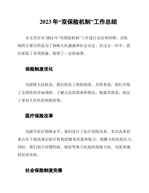 2023年“双保险机制”工作总结