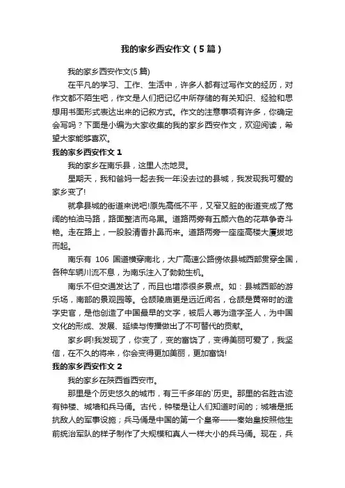 我的家乡西安作文（5篇）