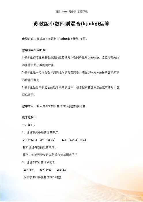 (赛课教案)苏教版五年级上册数学《小数四则混合运算》