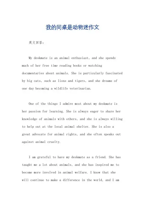 我的同桌是动物迷作文