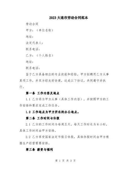 2023大连市劳动合同范本