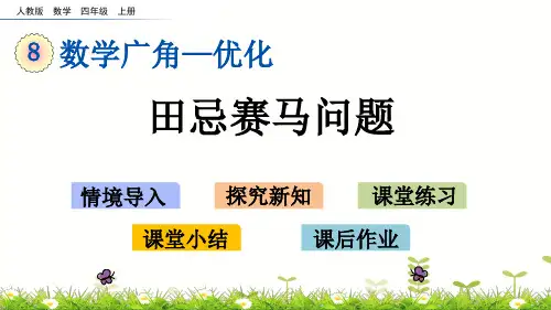 人教版小学数学四年级上册《田忌赛马对策问题》ppt课件