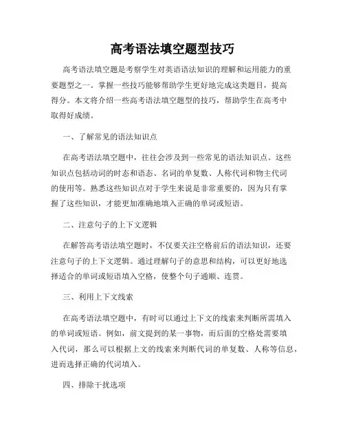 高考语法填空题型技巧