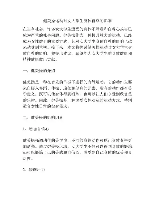 健美操运动对女大学生身体自尊的影响