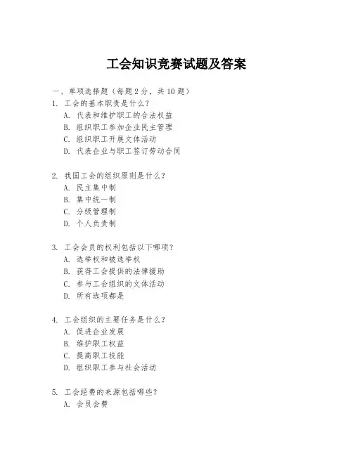 工会知识竞赛试题及答案