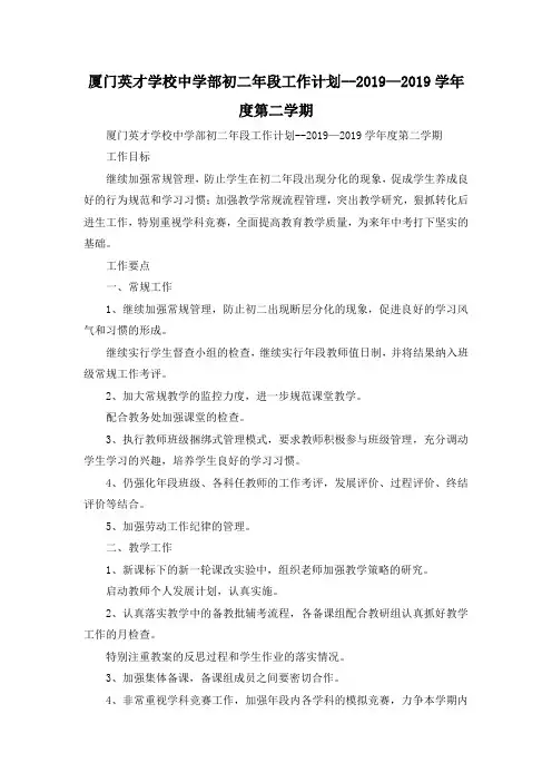 最新-厦门英才学校中学部初二年段工作计划--2019—201