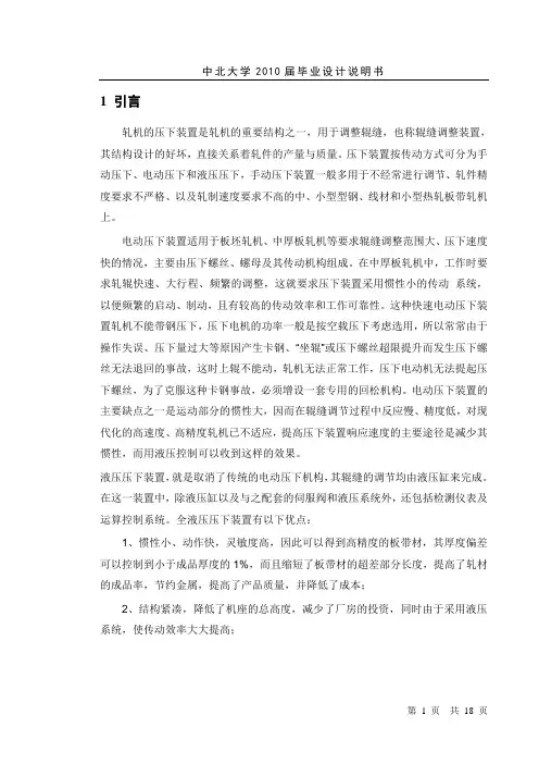轧钢机下压机构设计-正文