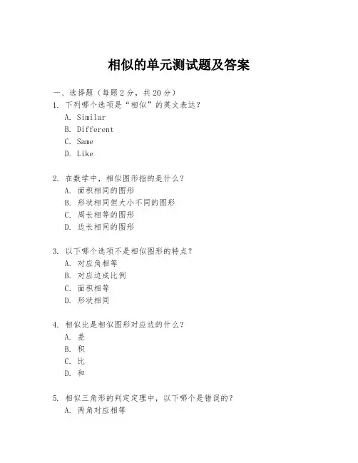 相似的单元测试题及答案