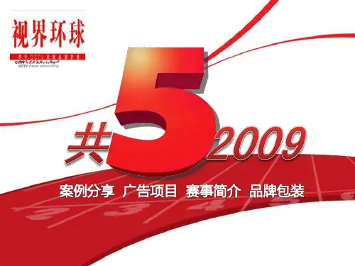2009年cctv5体育频道项目推介及案例分享78P