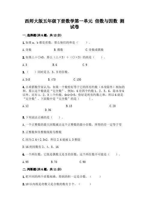 西师大版五年级下册数学第一单元 倍数与因数 测试卷含完整答案(考点梳理)