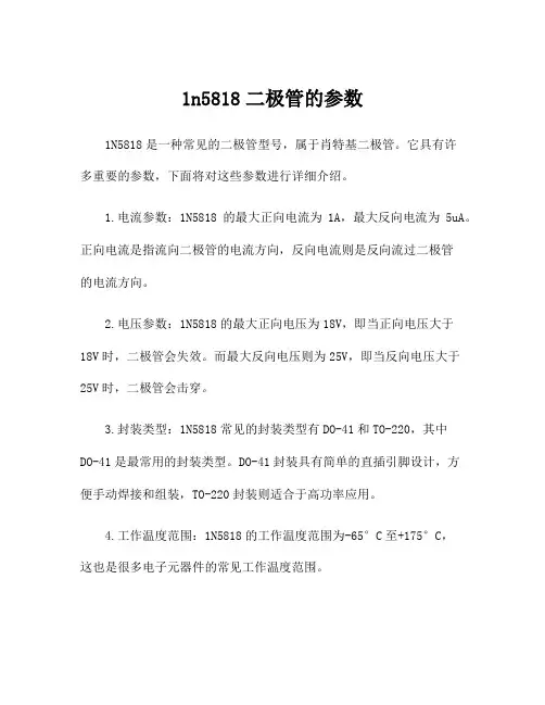 1n5818二极管的参数