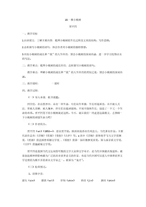 人教版(部编版)初中语文七年级下册 18 一棵小桃树 初中七年级语文下册教案教学设计教学反思